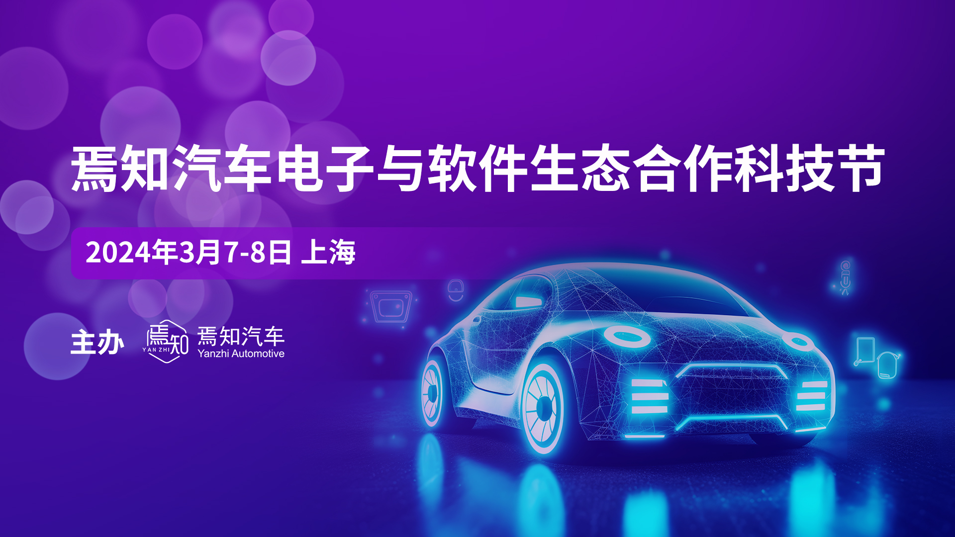 开年焉知智驾400人齐聚上海，3月7-8日焉知汽车电子与软件科技节盛大启航！