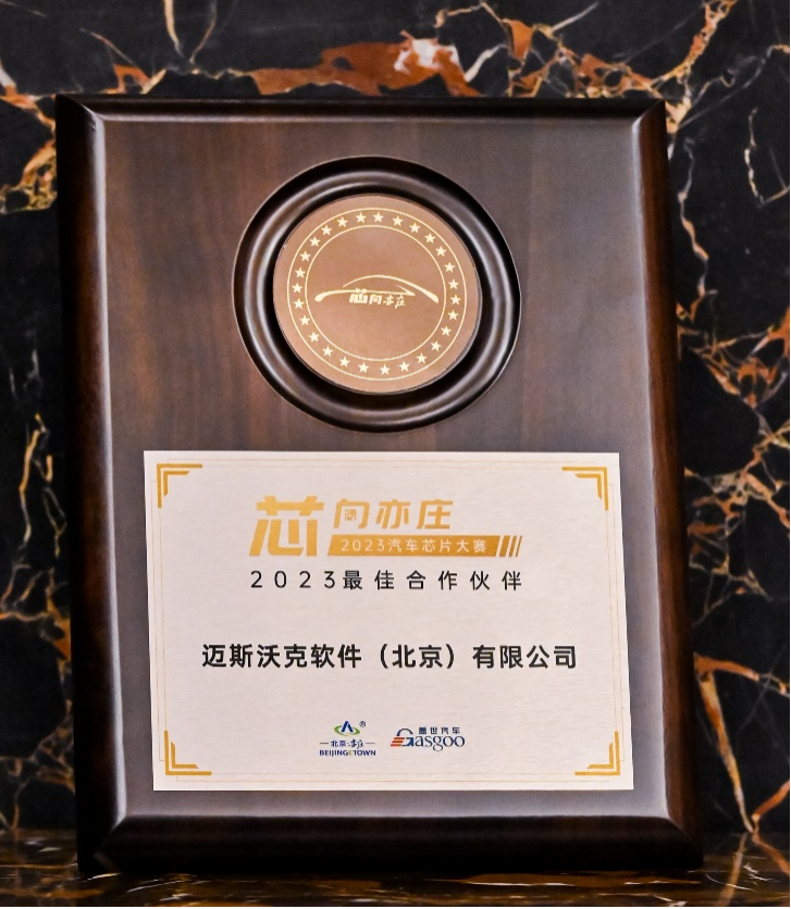 持续深耕中国市场：MathWorks 公司荣获 2023 车规芯片大赛最佳合作伙伴奖！