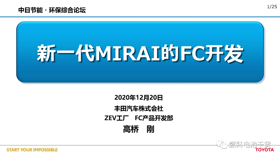 PPT |丰田第二代Mirai燃料电池开发报告