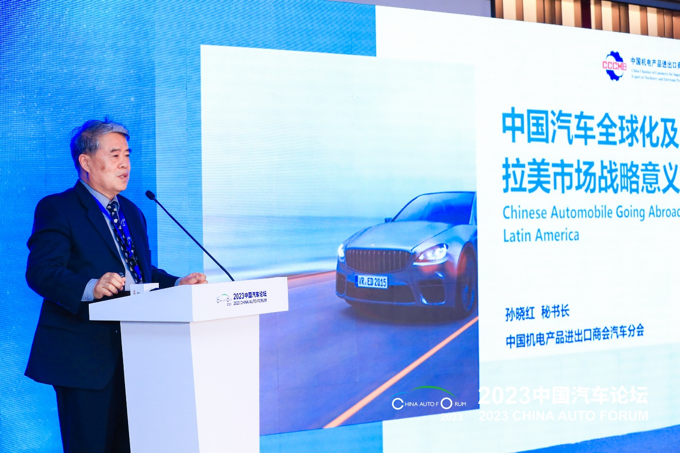 孙晓红：中国汽车全球化及拉美市场战略意义