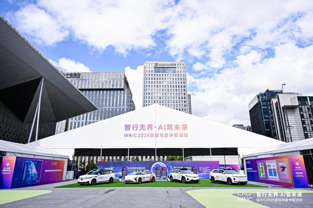 WAIC 2025｜“智行无界·AI驾未来”描绘城市出行新图景，WAIC 2025自动驾驶体验活动圆满收官