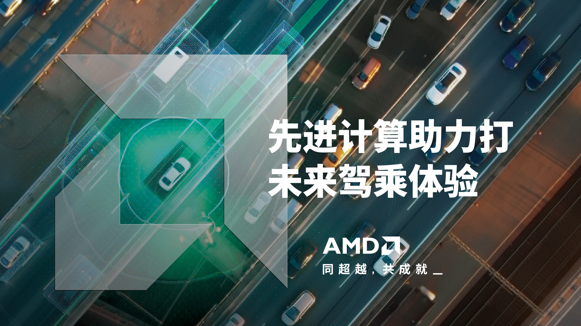 AMD SAECCE2023火热直播，先进计算为未来驾乘体验赋能