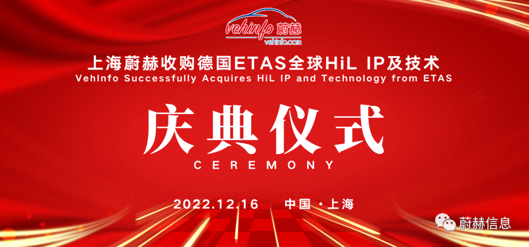 重磅官宣！上海蔚赫收购德国ETAS全球HiL IP及技术庆典仪式成功举办！