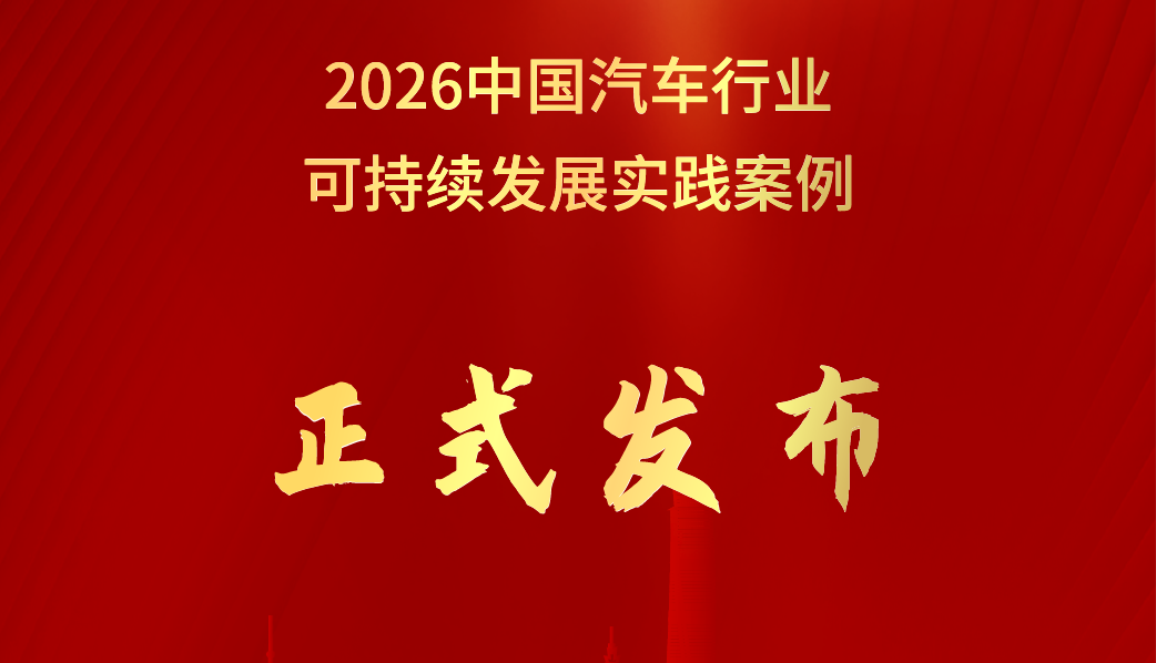 2026中国汽车行业可持续发展实践案例正式发布