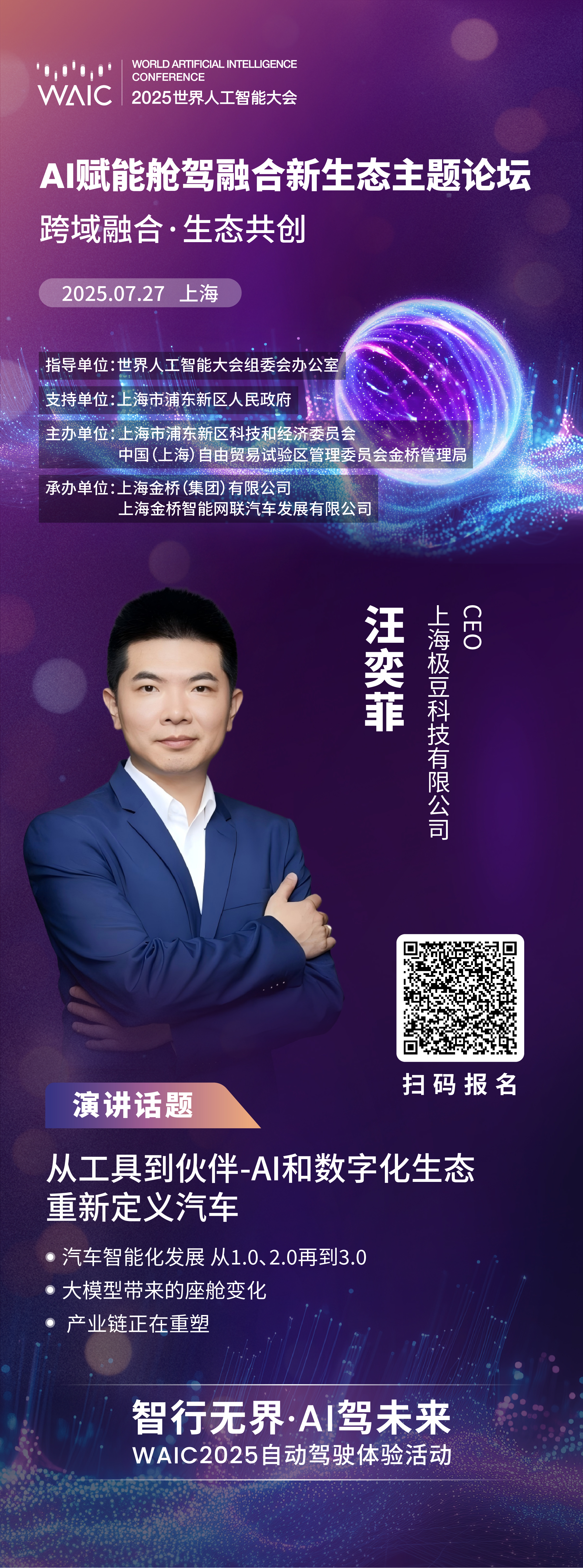 WAIC 2025｜从工具到伙伴-AI和数字化生态重新定义汽车