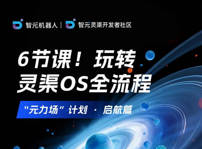 免费智元灵渠OS系统培训+高价值技术社群，6节精讲带你直达人形机器人开发一线