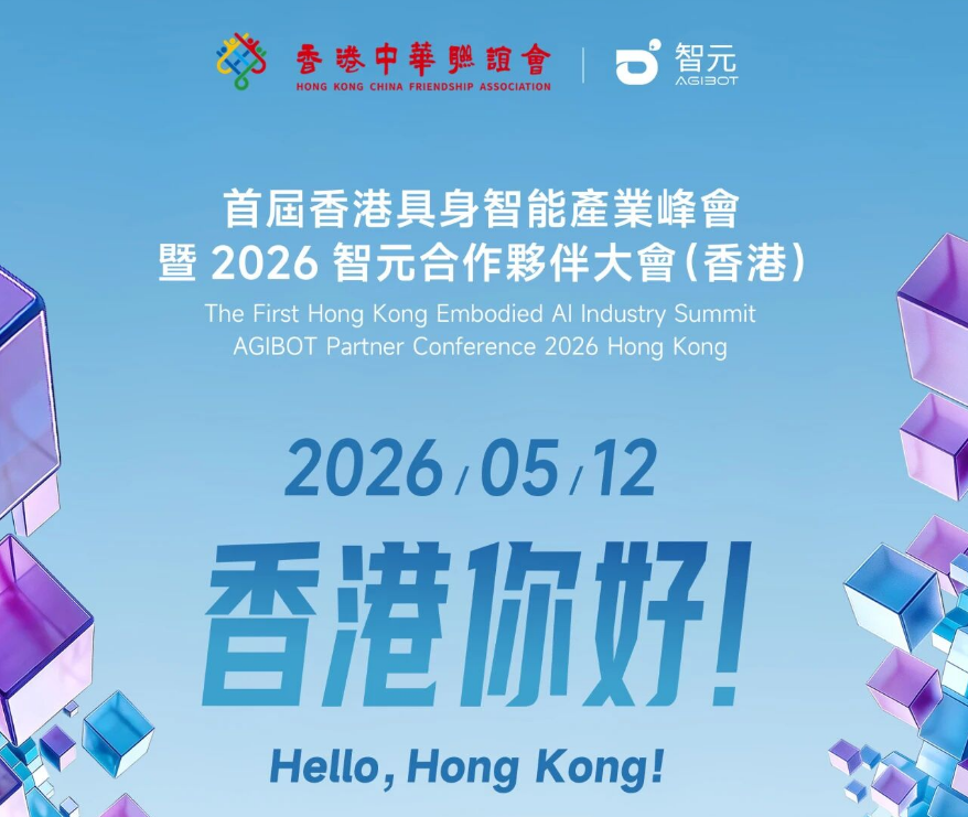 首届香港具身智能产业峰会暨智元APC2026（香港）即将揭幕