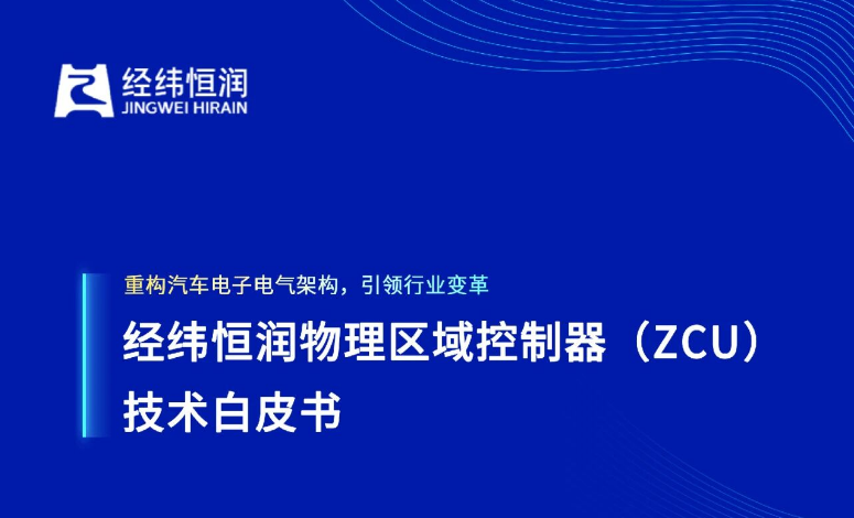 重构汽车电子电气架构，引领行业变革 | 经纬恒润物理区域控制器ZCU技术白皮书正式发布