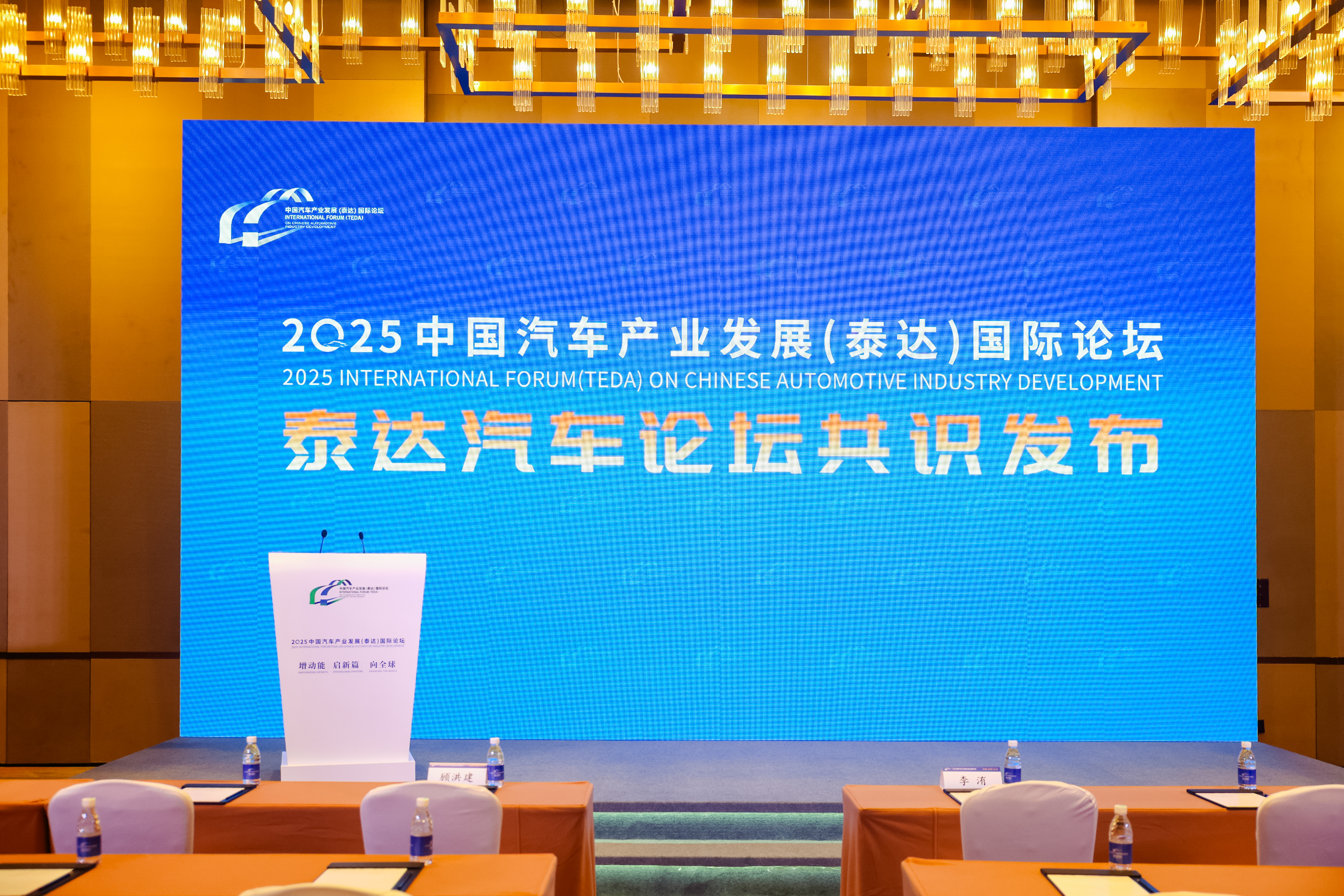 2025泰达汽车论坛生态专场智库共识