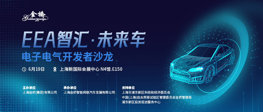 报名 | EEA智汇·未来车电子电气开发者沙龙