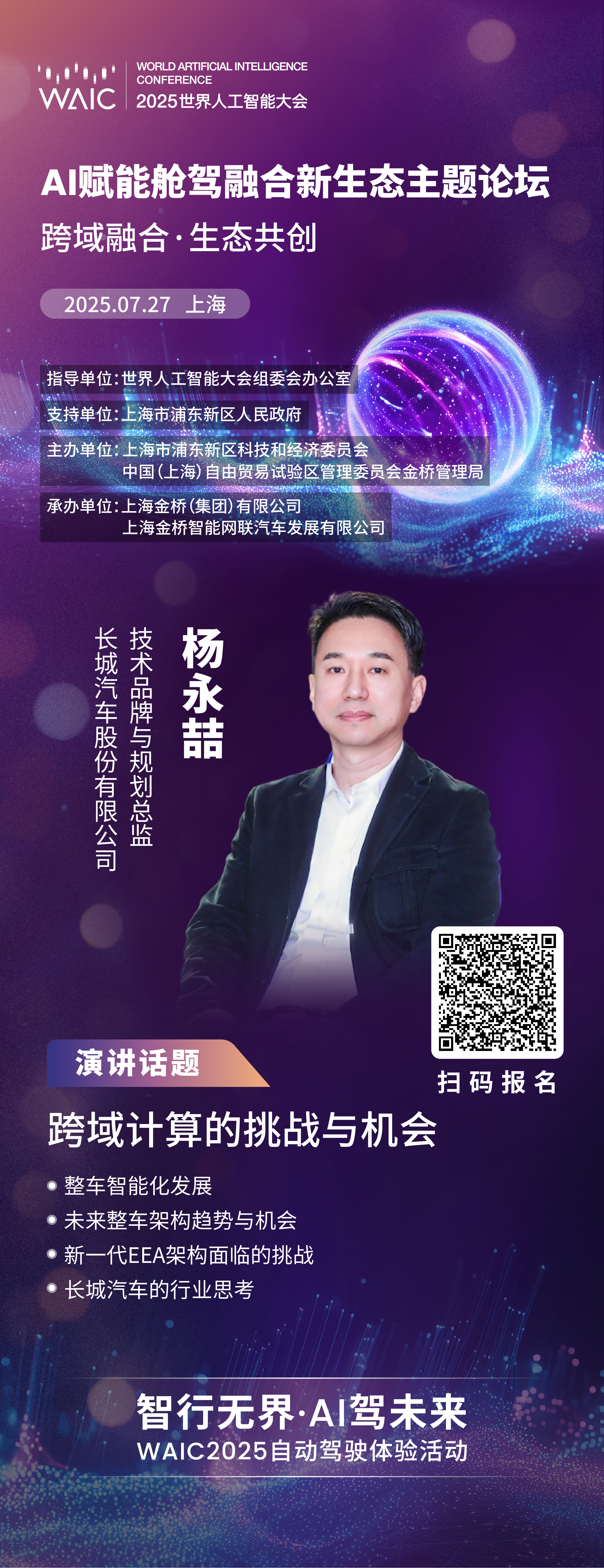 WAIC 2025｜长城：跨域计算的挑战与机会