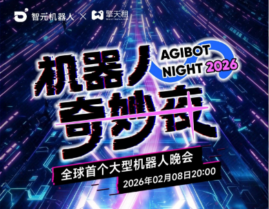 智元机器人今日宣布，将于2月8日20:00全球直播世界首个大型机器人晚会《机器人奇妙夜》