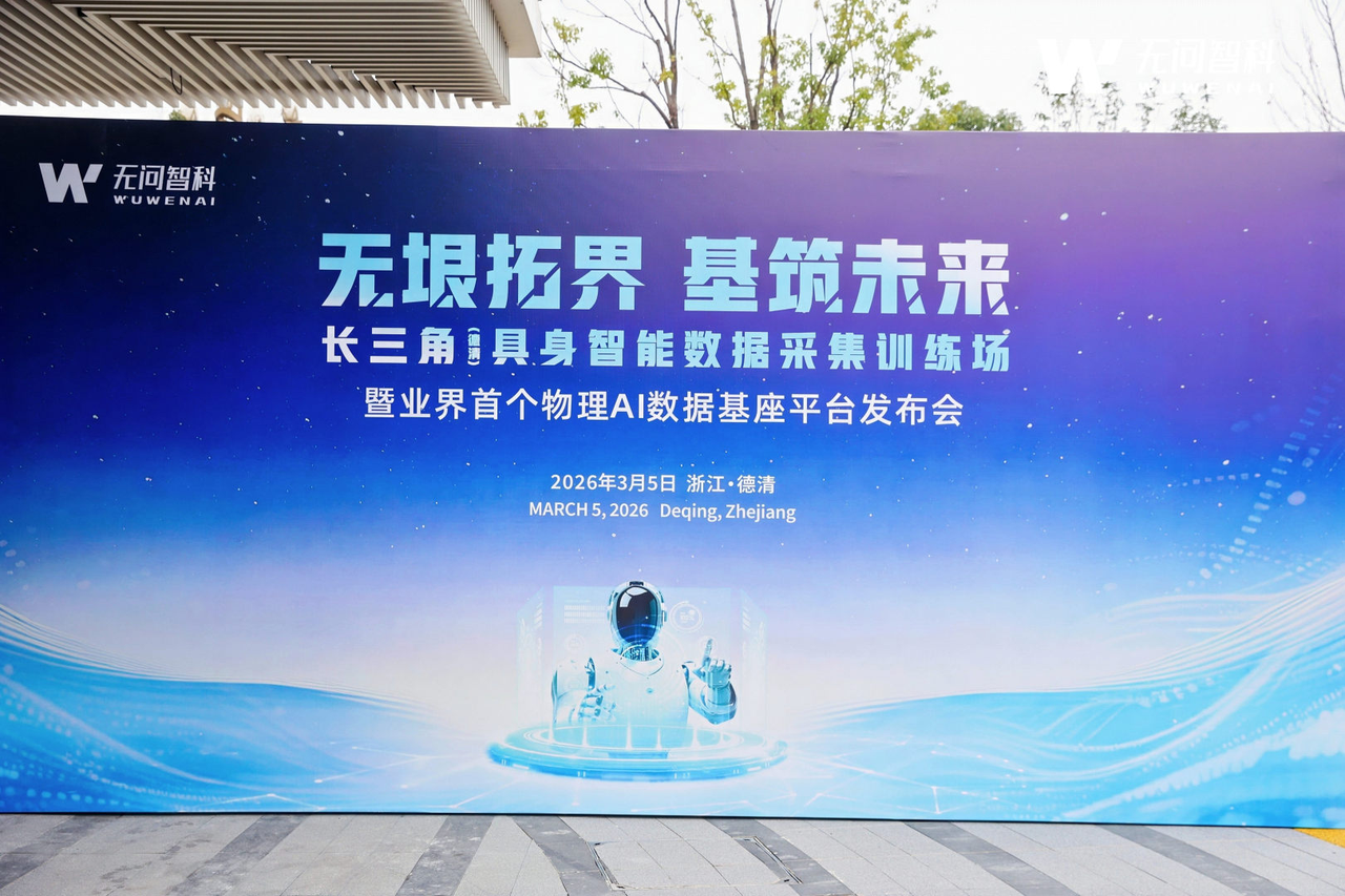 无垠拓界 基筑未来｜无问智科重磅发布业界首个物理AI数据基座平台
