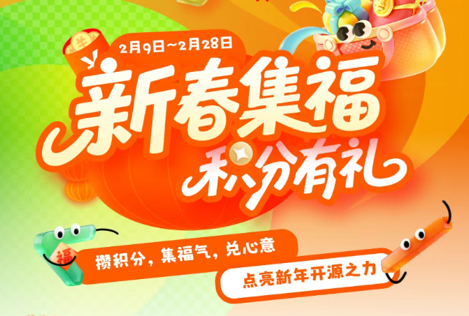 新春集福 · 积分有礼，OpenLoong 开源社区春节活动官宣 ！