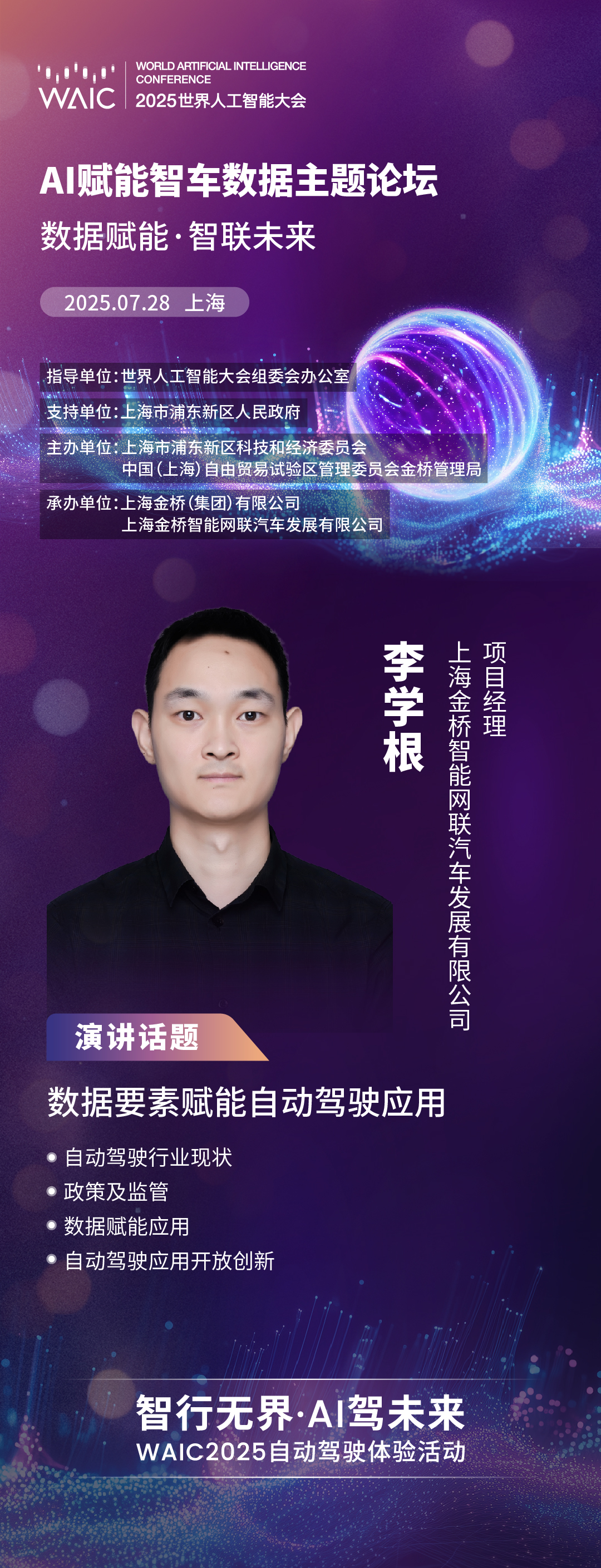 WAIC 2025｜金桥智联：数据要素赋能自动驾驶应用