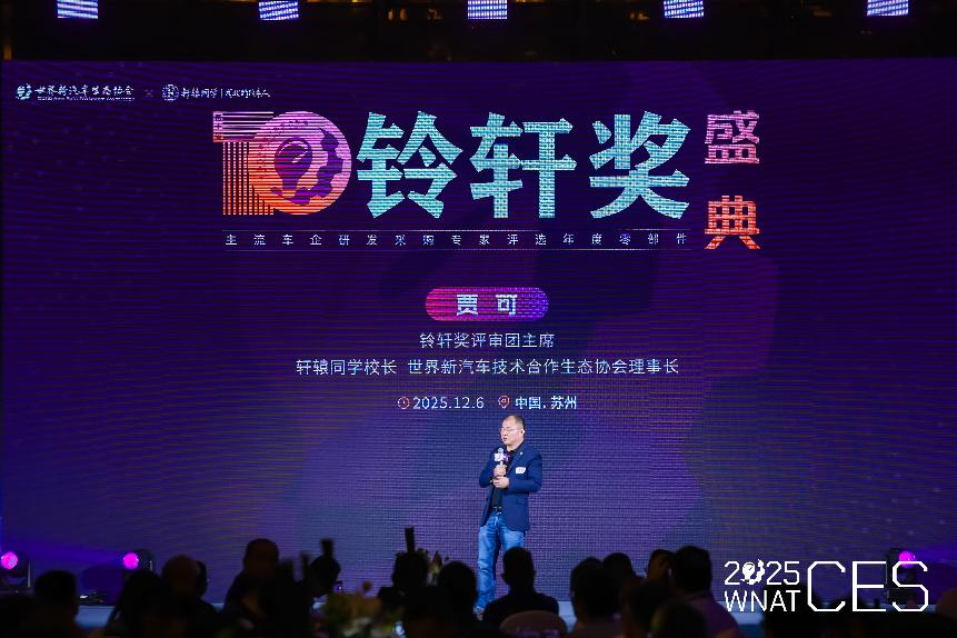 2025新汽车技术交流会暨第十届铃轩奖颁奖典礼在苏州圆满落幕