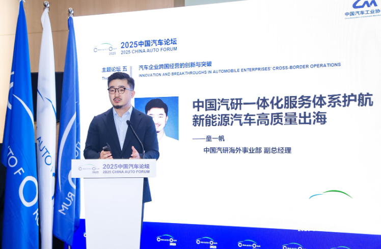 【主题论坛五-跨国】童一帆：一体化测试评价体系赋能新能源汽车高质量出海