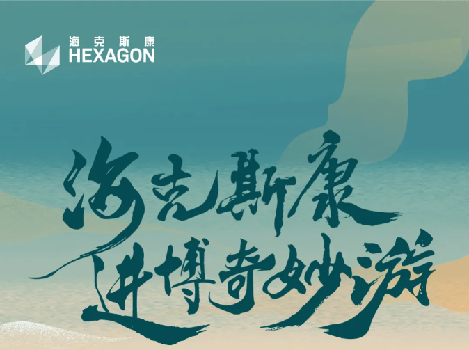 海克斯康进博奇妙游，亮点活动直播日程揭秘