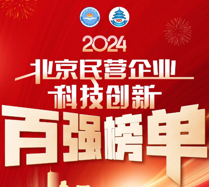 经纬恒润荣登2024北京民营企业科技创新百强榜单