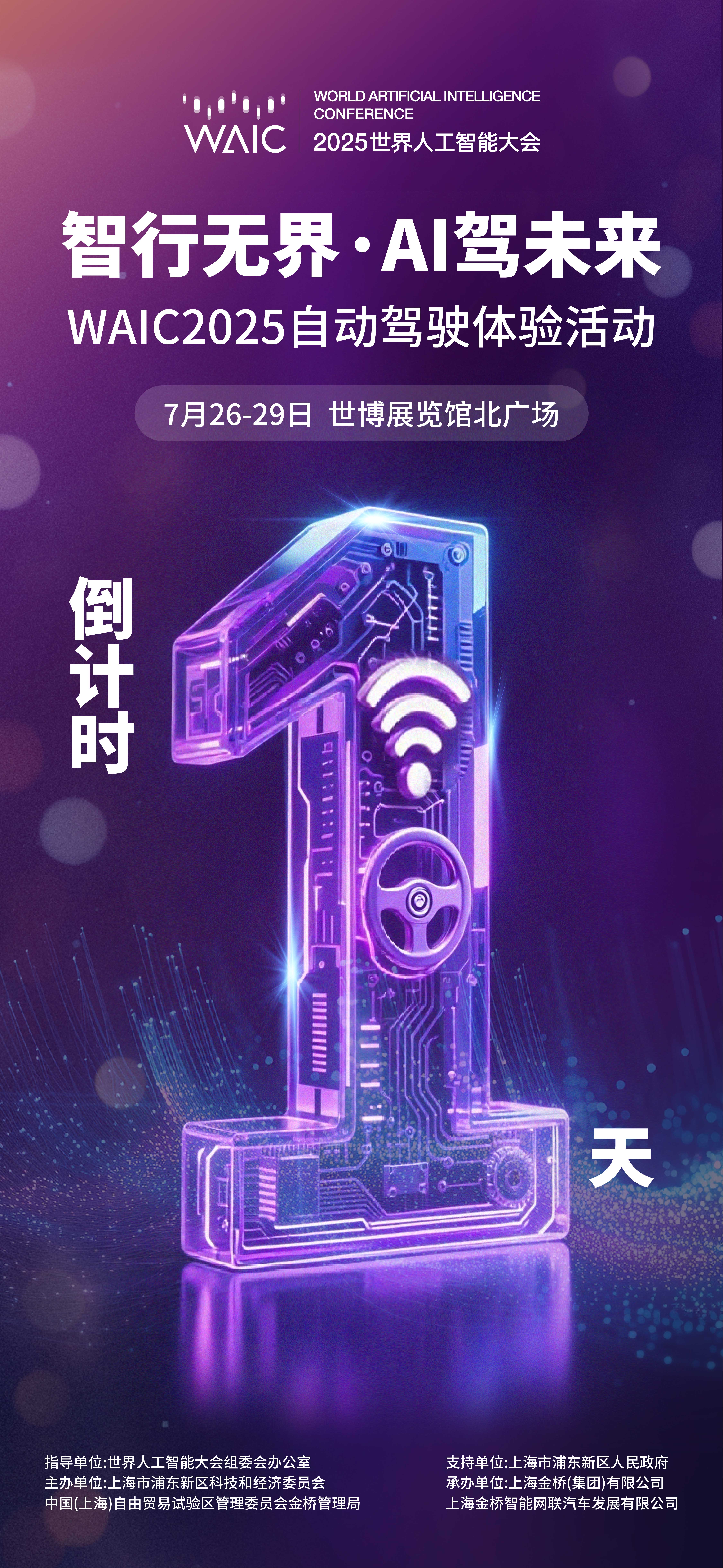 倒计时1天｜智行无界·AI驾未来 WAIC2025自动驾驶体验活动