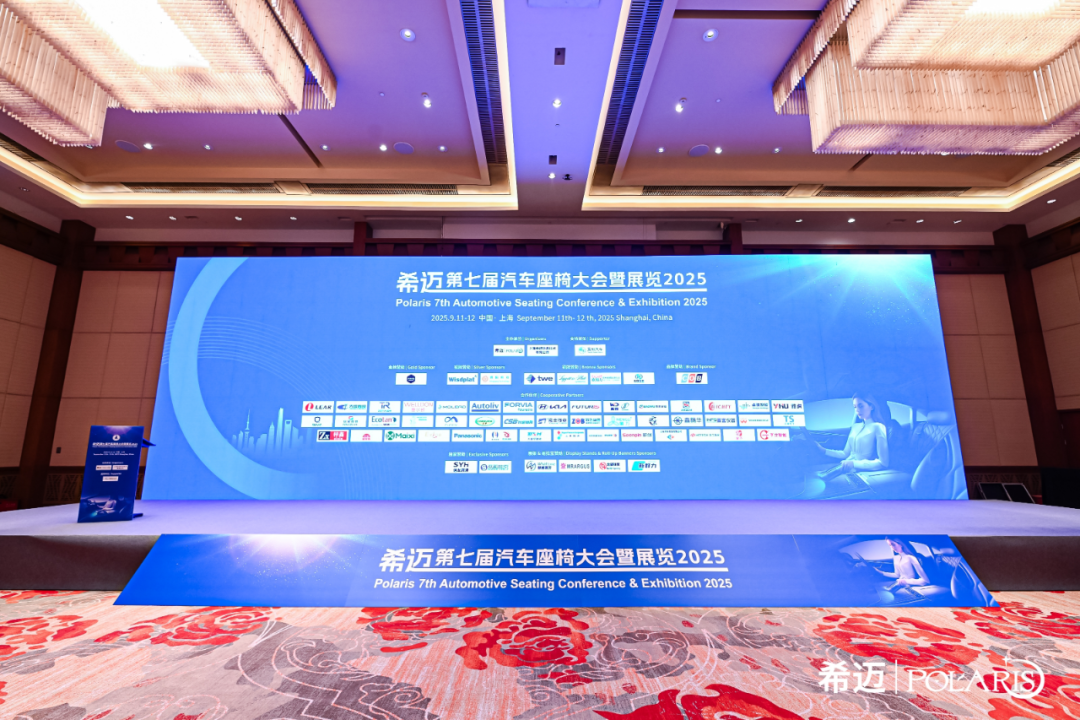 【附:座椅产业地图免费下载】精彩回顾：希迈第七届汽车座椅大会暨展览2025