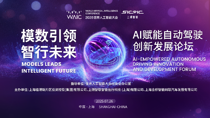 WAIC 2025·“模数引领，智行未来”AI赋能自动驾驶创新发展论坛定档7.26！上研智联携手行业共话智驾新范式