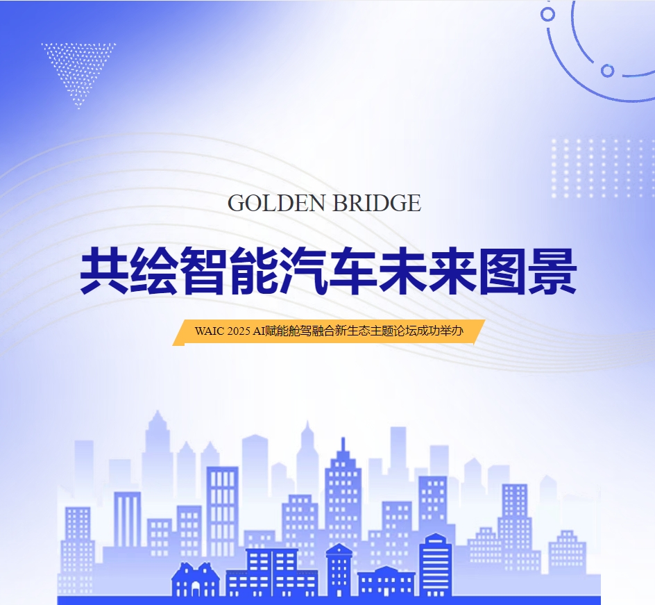 WAIC 2025论坛直击｜共绘智能汽车未来图景 ，​WAIC 2025 AI赋能舱驾融合新生态主题论坛成功举办