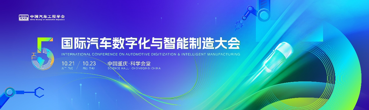 2025（第五届）国际汽车数字化与智能制造大会在渝盛大开幕