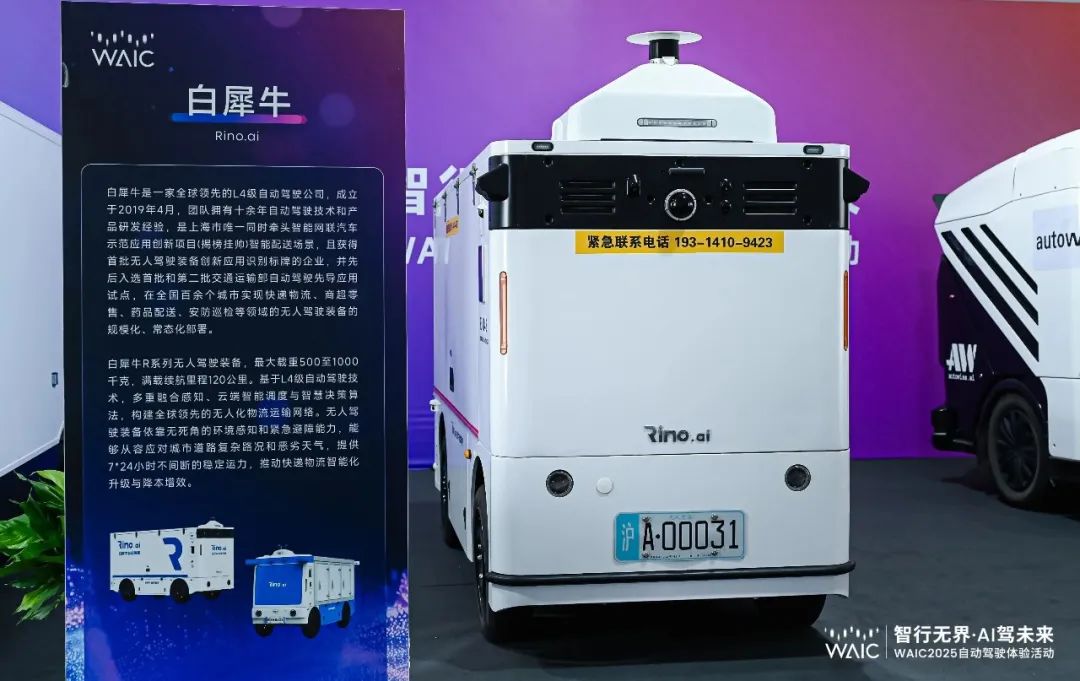 白犀牛无人车亮相WAIC，破解城市复杂配送难题，加速无人配送商业化进程