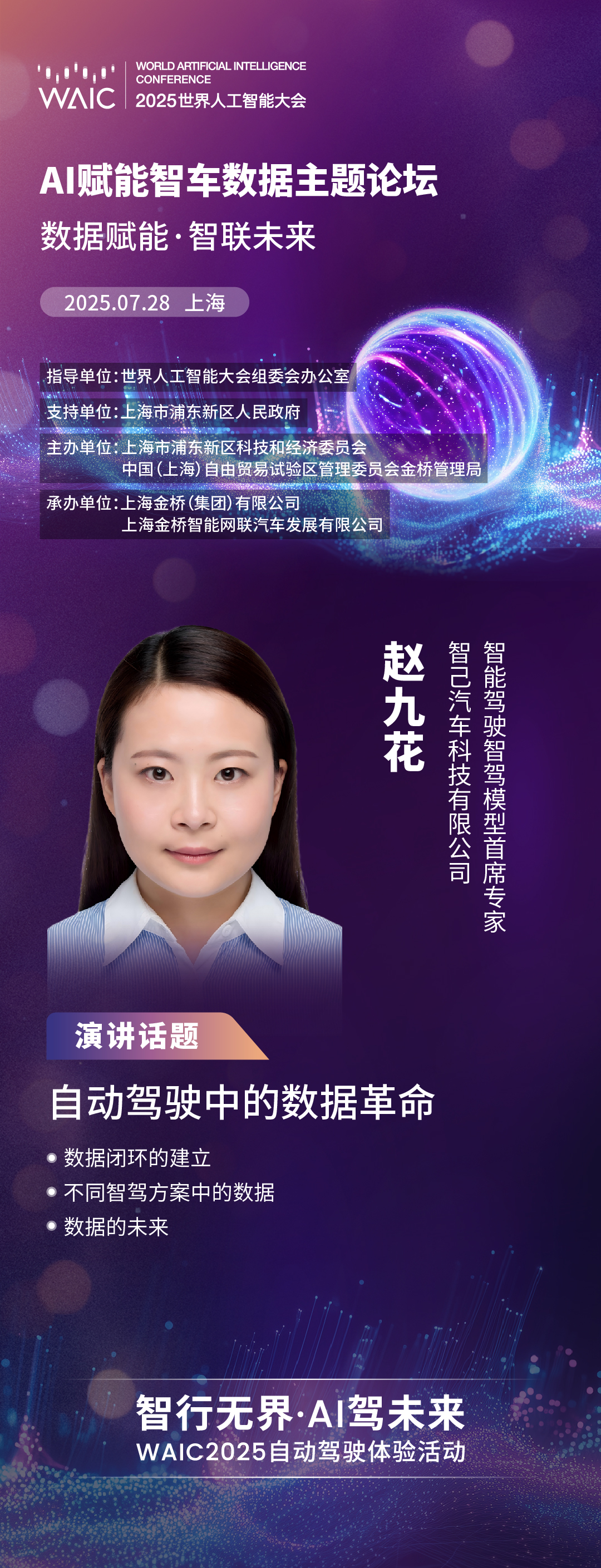 WAIC 2025｜智己智能驾驶智驾模型首席专家赵九花：自动驾驶中的数据革命