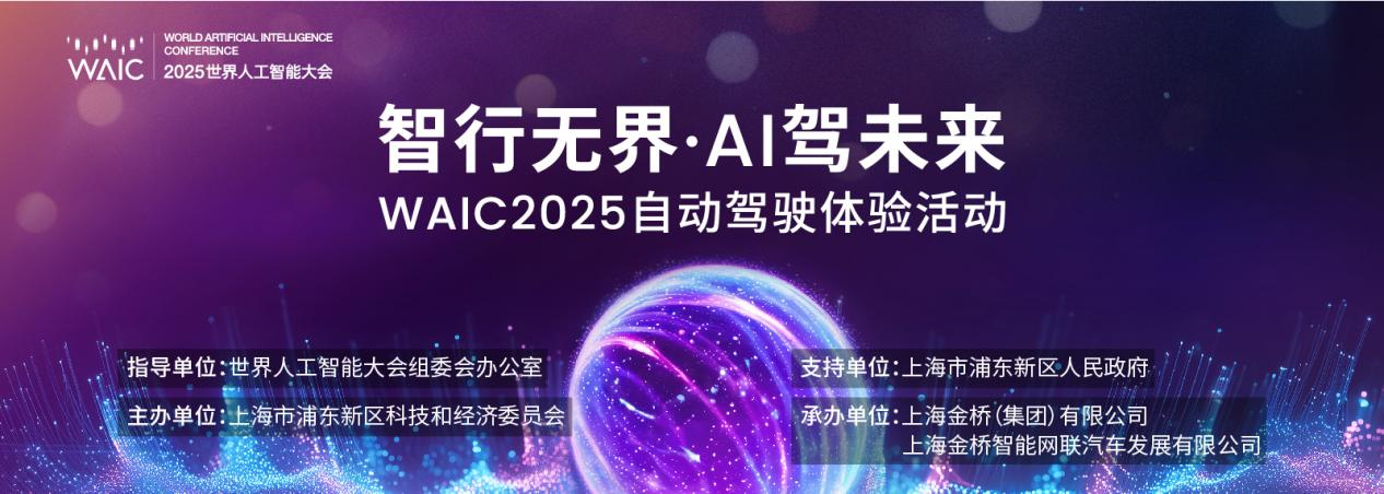 自动驾驶驶入现实！WAIC 2025邀你共赴一场“智行无界”的AI驾驶盛宴