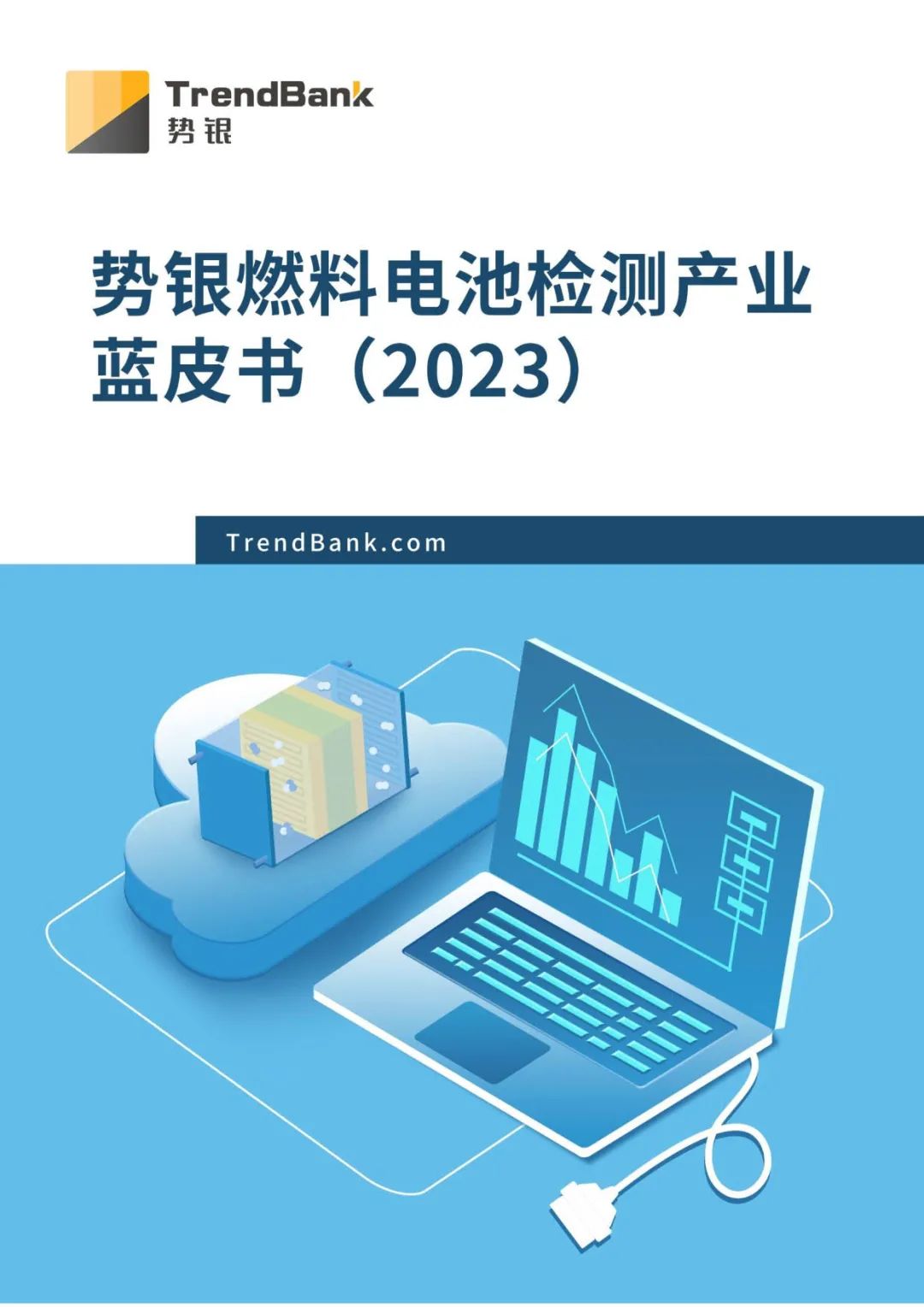 燃料电池检测产业蓝皮书（2023）