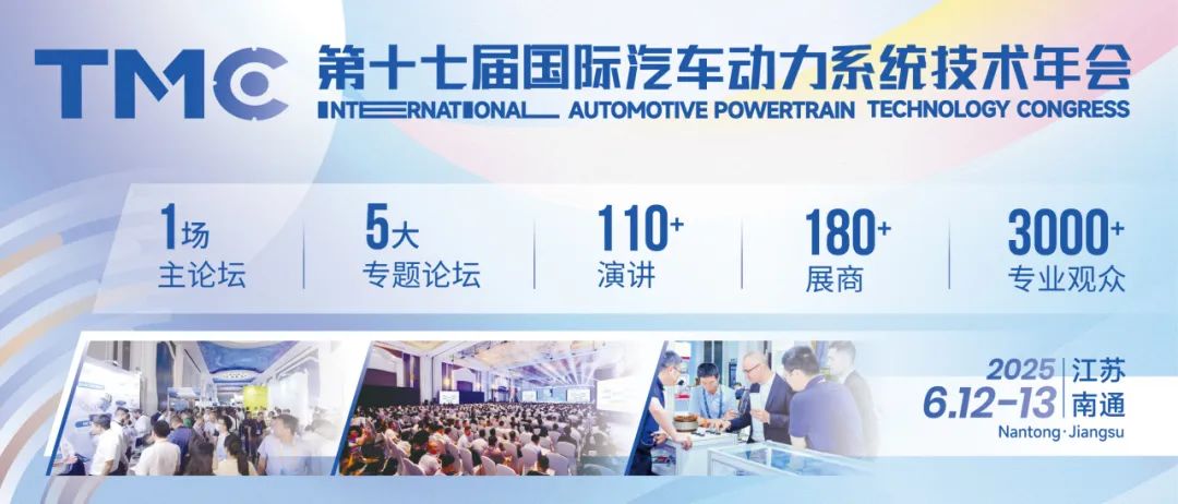 会展动态｜TMC2025 国际汽车动力系统技术年会「初步日程」首发