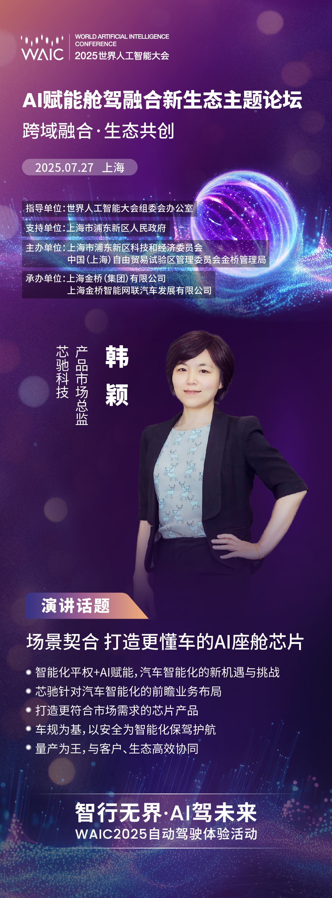 WAIC 2025｜芯驰科技：场景契合 打造更懂车的AI座舱芯片