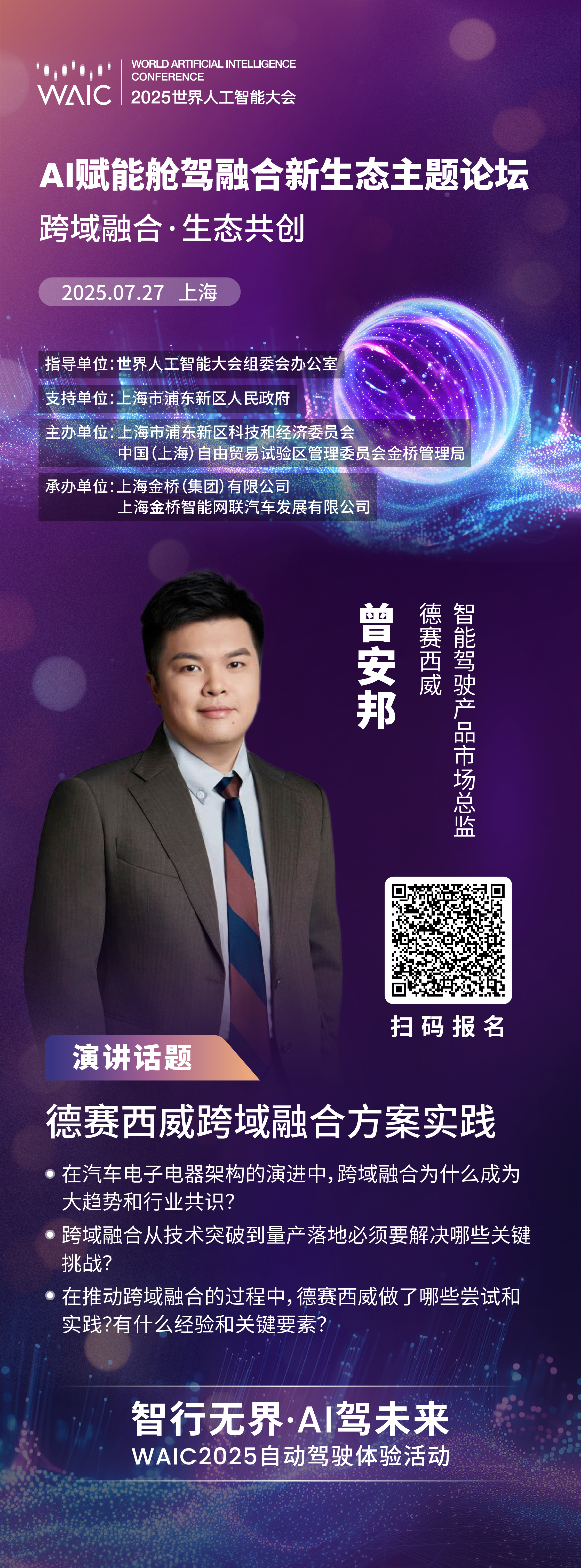 WAIC 2025｜德赛西威跨域融合方案实践