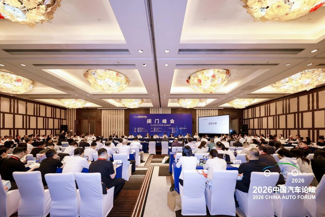 锚定长期主义，凝聚发展共识，2026中国汽车论坛“闭门峰会”在上海成功召开