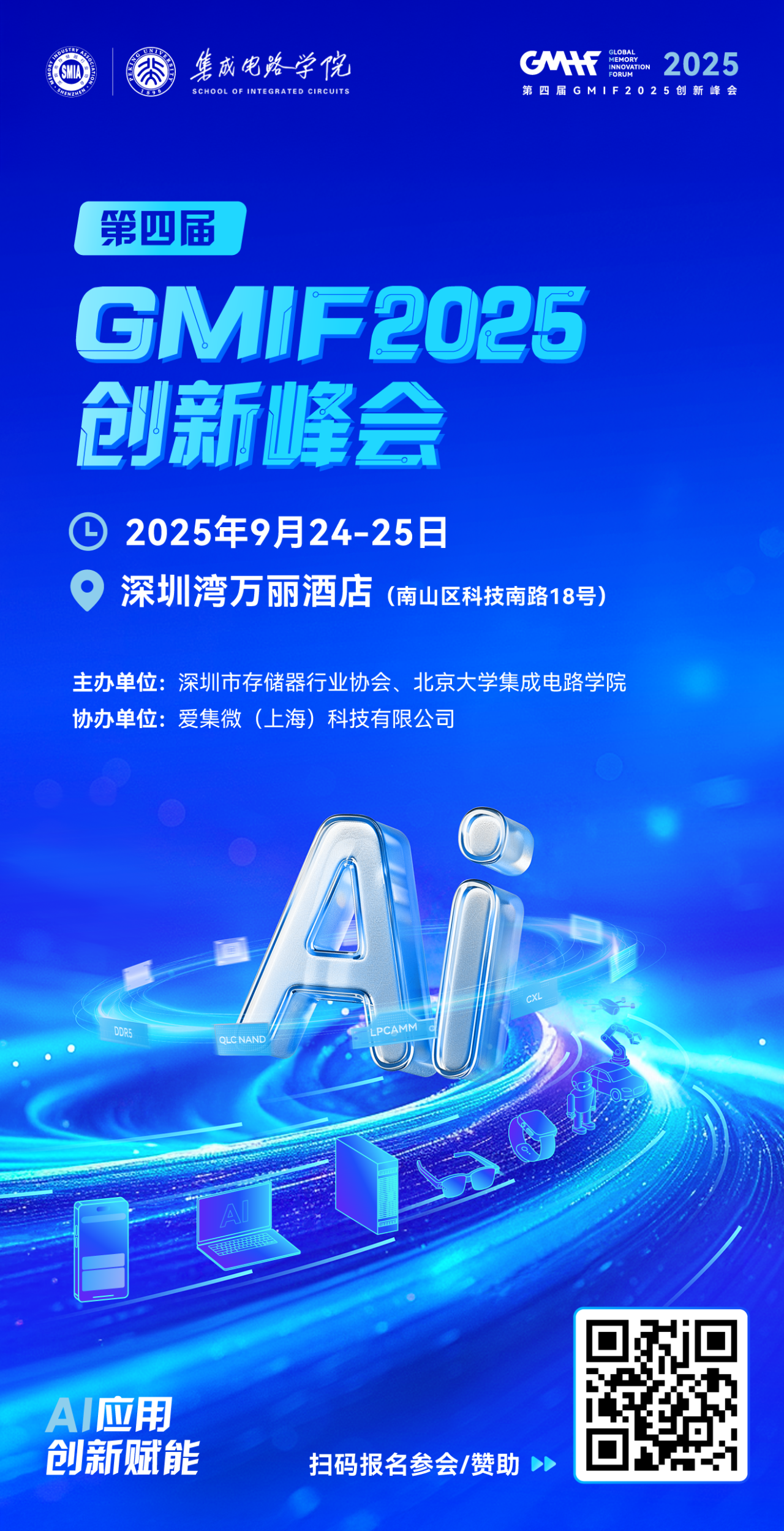 AI应用，创新赋能！第四届GMIF2025创新峰会邀请您：金秋9月相聚湾区，共襄盛会