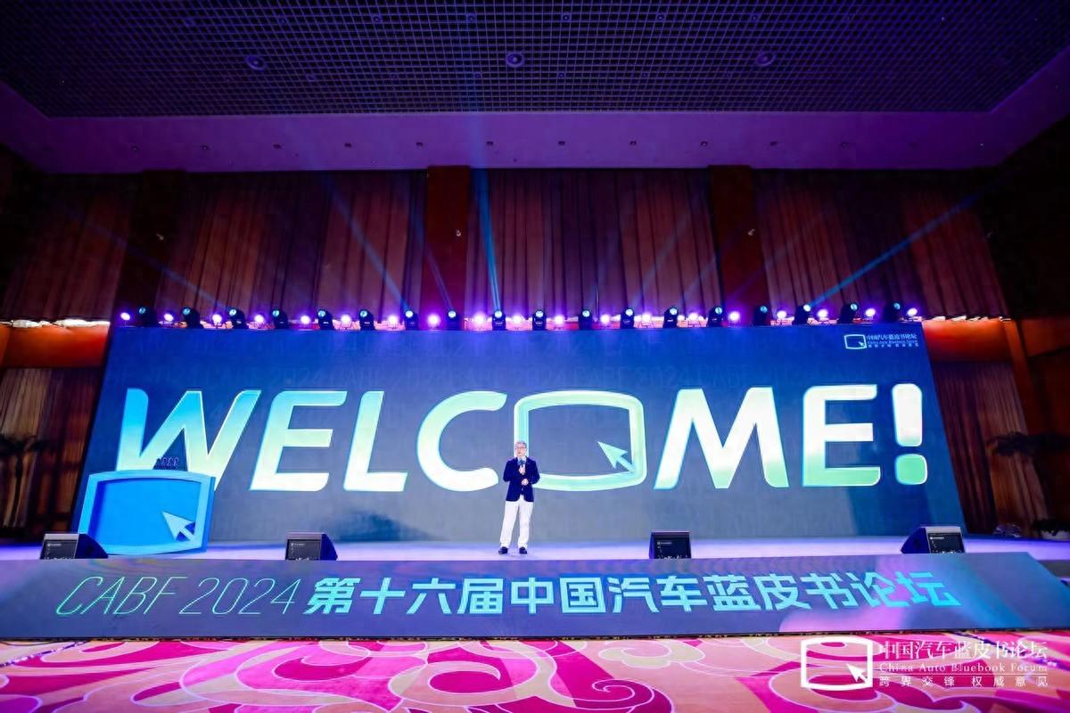 第十六届中国汽车蓝皮书论坛开幕，中国汽车产业需要想象力的狂欢
