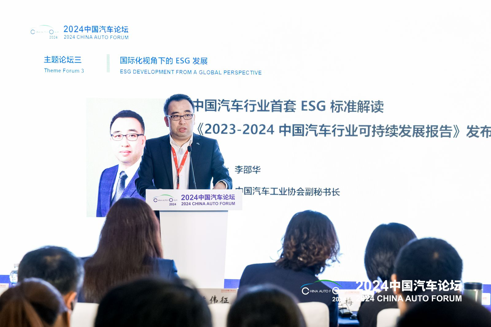 李邵华：中国汽车行业首套ESG标准解读、《2023-2024中国汽车行业可持续发展报告》发布