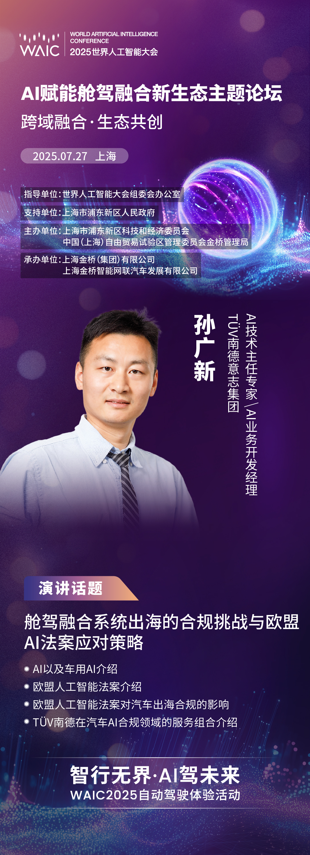 WAIC 2025｜TÜV南德：舱驾融合系统出海的合规挑战与欧盟AI法案应对策略