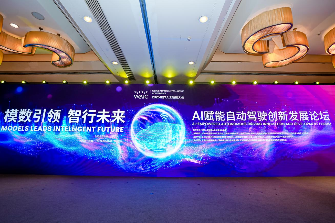 论坛直击｜2025 世界人工智能大会“模数引领，智行未来