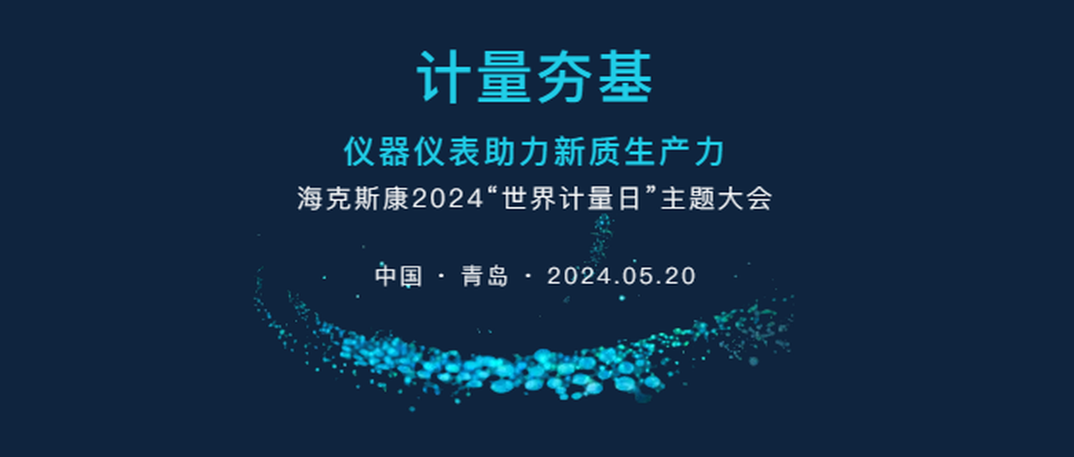 浪漫520，海克斯康2024“世界计量日”主题大会重磅来袭~
