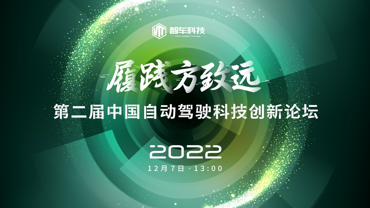 履践方致远 | 2022第二届中国自动驾驶科技创新论坛日程确认，嘉宾公布！