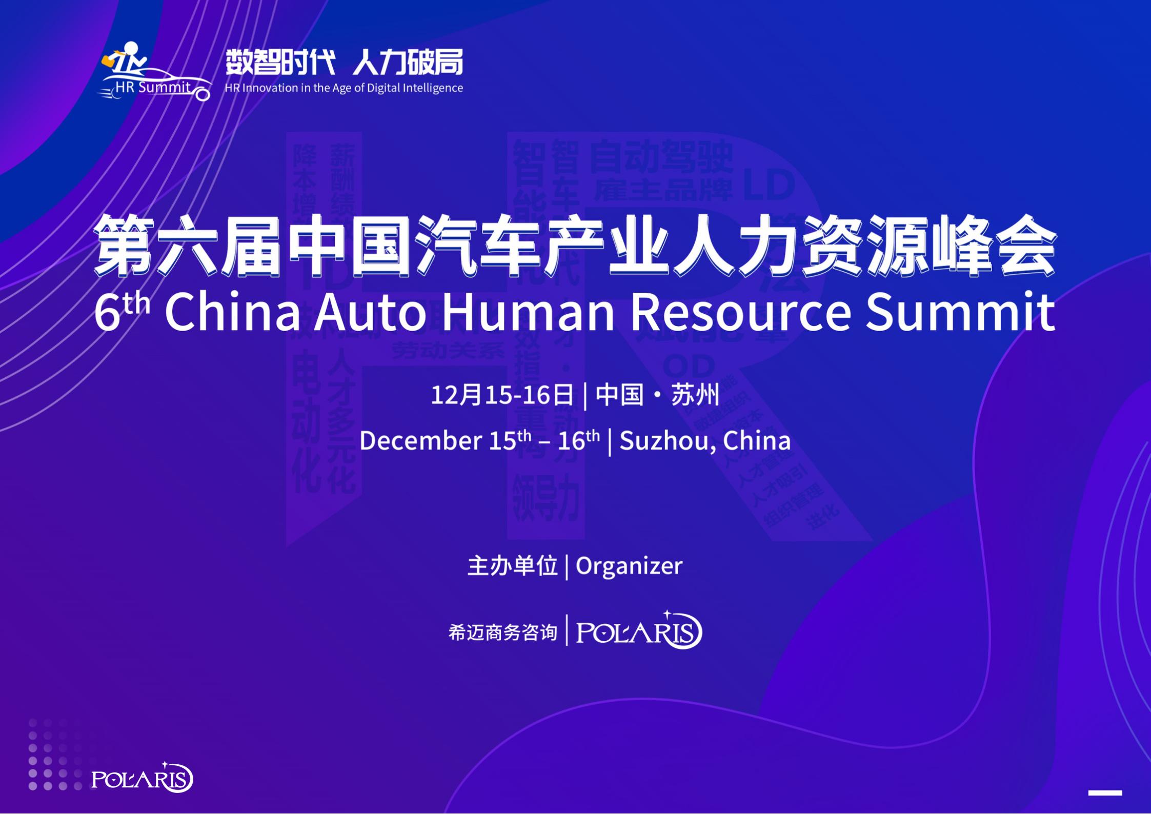 数智时代 人力破局 | 第六届中国汽车产业人力资源峰会正式启动！