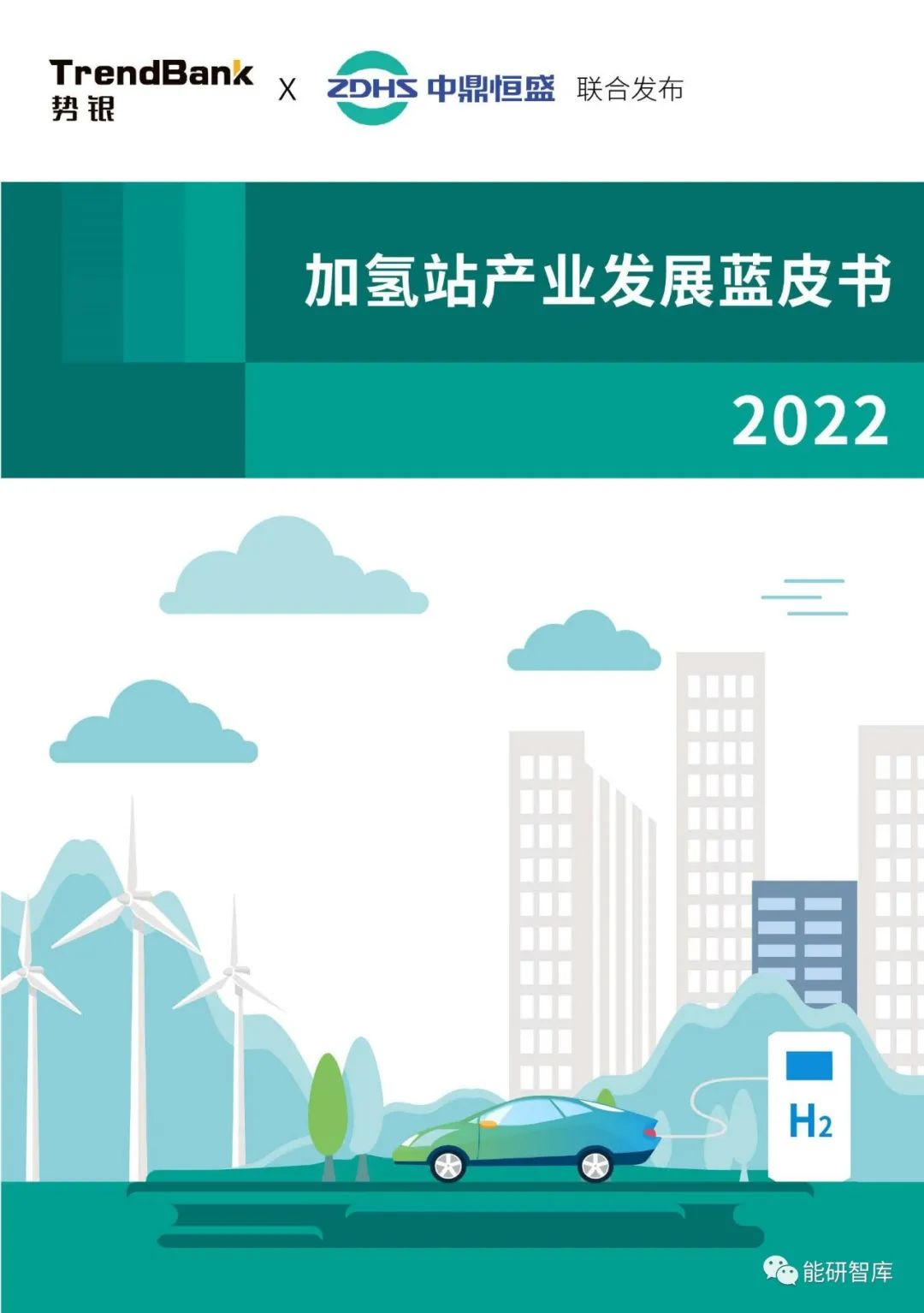 中国加氢站产业发展蓝皮书 2022