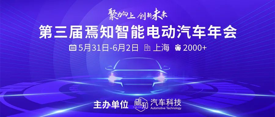 焉知智能电动汽车年度专业盛会，上海5月31日-6月2日，15+专题论坛、180+重磅大咖、1000+产业链企业、2000+产业人