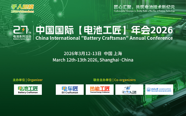 重磅启动| 千人规模国际顶流电池峰会-电池工匠年会2026（第27届电池系列活动）