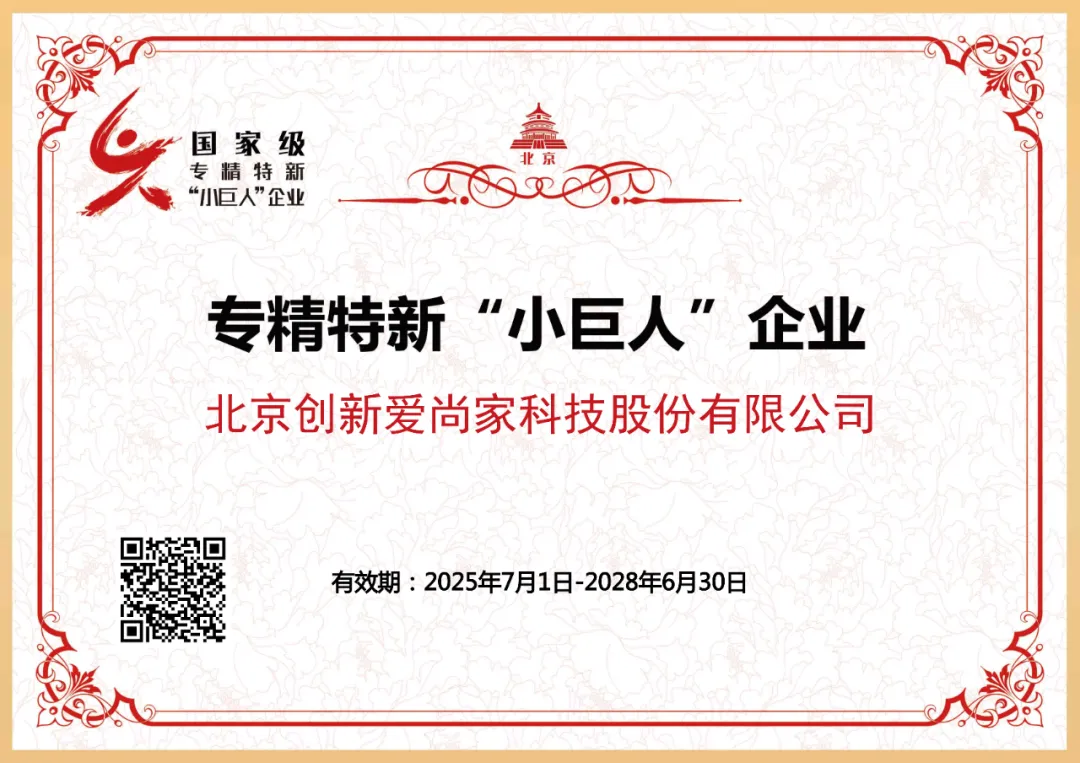 喜报 | 爱尚家科技再次通过国家级专精特新“小巨人”复核