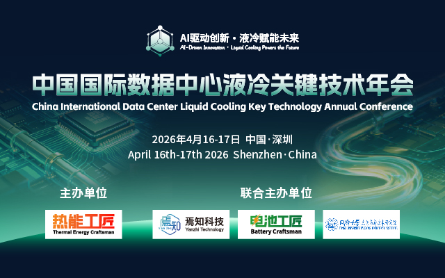 重磅启动| 千人规模国际顶流液冷峰会-中国国际数据中心液冷关键技术年会