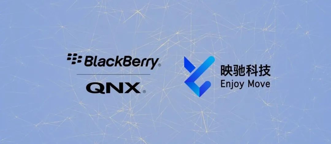 映驰科技加入BlackBerry QNX渠道合作伙伴项目